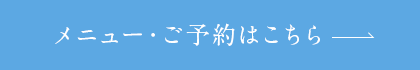 メニュー・ご予約はこちら