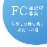 FC加盟のご案内