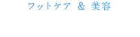 光美容ラボFC加盟はこちら