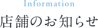 店舗のお知らせ