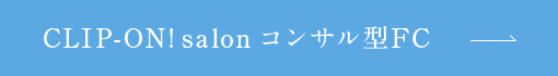 光美容FCのメリット